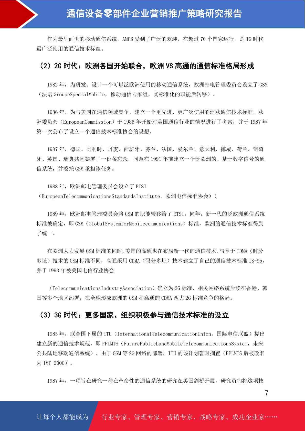 通信设备零部件市场前景预测与营销推广策略研究——以通讯设备销售为视角
